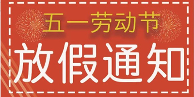 易通智聯五一放假通知