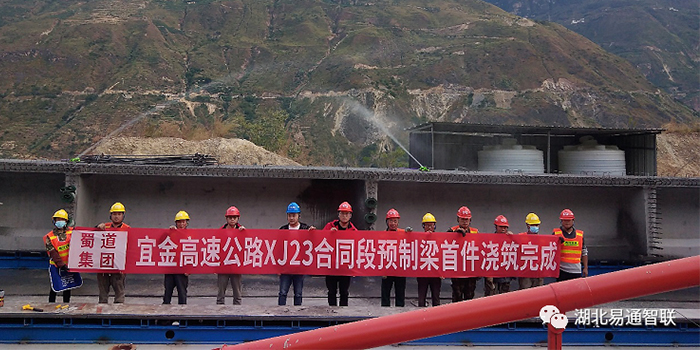 易通智聯爬模安全監控系統助力宜金高速公路XJ23標項目部