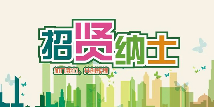 成就夢想，“職”通未來—易通智聯人才招募中