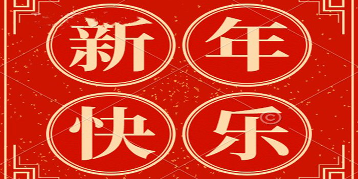 易通智聯元旦放假通知