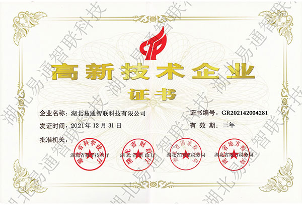 高新技術企業證書