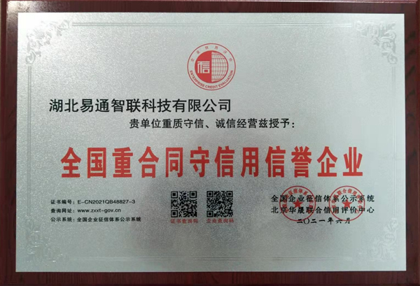 全國重合同守信用信譽企業