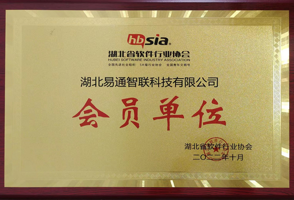 湖北省軟件行業協會會員單位