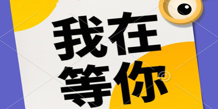 2023，我們”職”等你來實現夢想