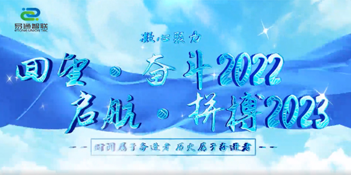 湖北易通智聯|回望奮斗2022 起航拼搏2023