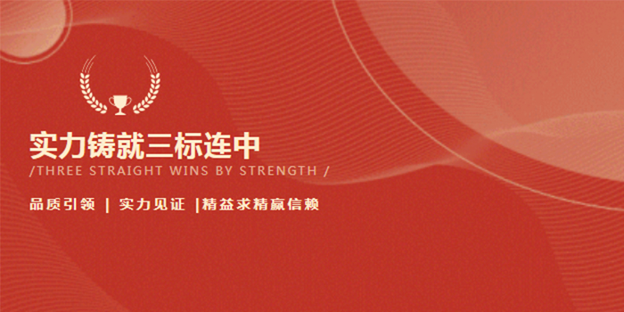 捷報連連｜實力鑄就三標連中！
