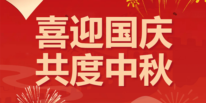 中秋遇國慶 家國兩團圓（放假通知）
