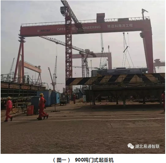 博邁科海洋工程大型門式起重機安全監控系統順利驗收