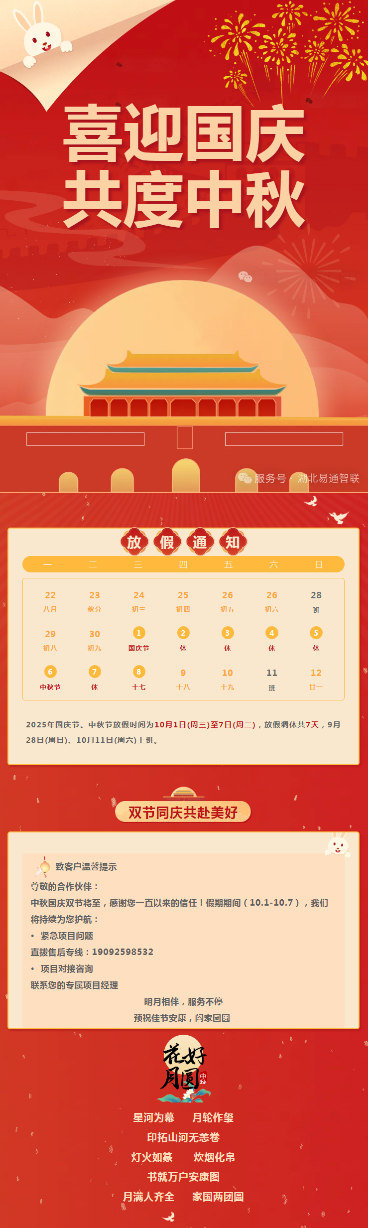 中秋遇國慶 家國兩團圓（放假通知）